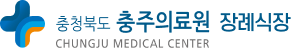 충주의료원 장례식장