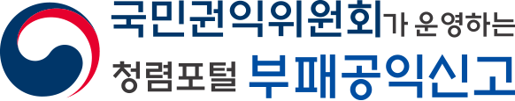 부패공익신고